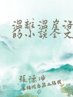 温离温崖洛灵犀的小说全文免费阅读