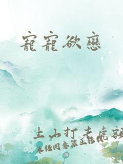 宠宠欲恋