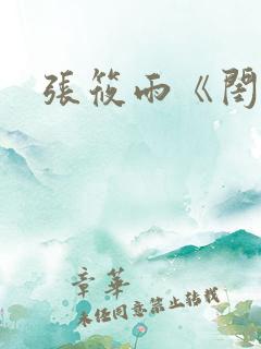 张筱雨《闺》
