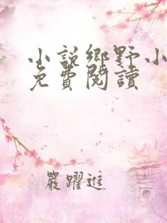 小说乡野小傻医免费阅读
