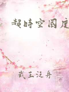 超时空国度
