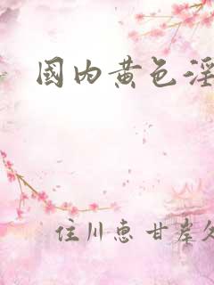 国内黄色淫片