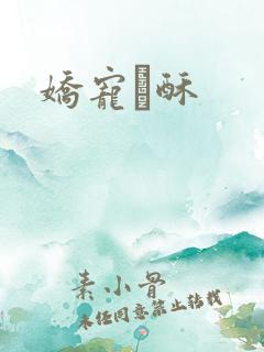 娇宠榶酥