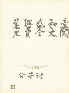 叶兴盛和章子梅免费全文阅读小说