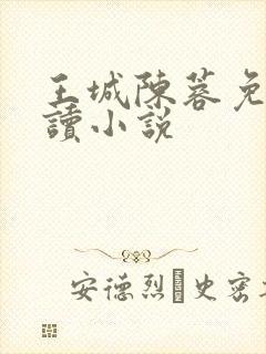 王城陈蓉免费阅读小说