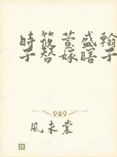 时筱萱盛翰钰傻子替嫁瞎子免费阅读