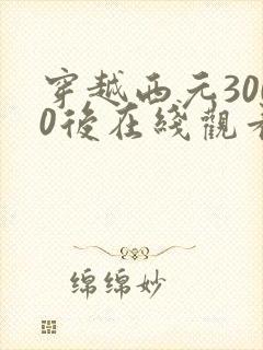 穿越西元3000后在线观看免费漫画
