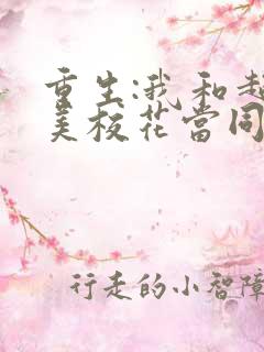 重生:我和超甜美校花当同桌全文免费阅读