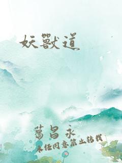 妖兽道