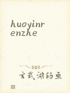 huoyinrenzhe