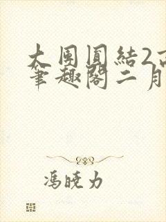 大团圆结2高敏笔趣阁二月天
