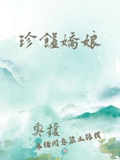 珍馐娇娘