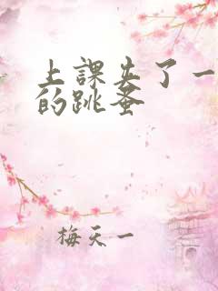 上课夹了一节课的跳蚤