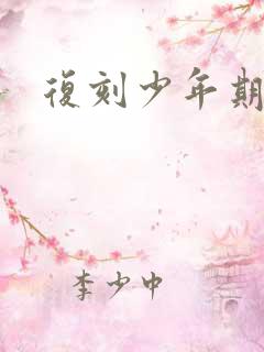 复刻少年期