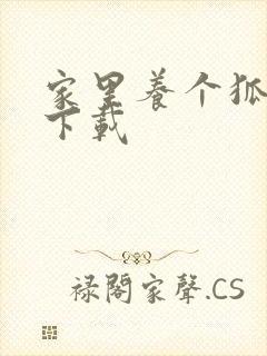 家里养个狐狸精下载