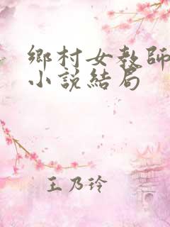 乡村女教师马良小说结局