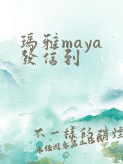 玛雅maya 发信到