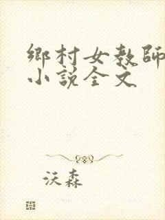 乡村女教师马良小说全文