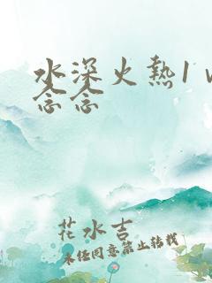 水深火热1ⅴ1念念
