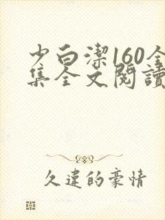 少白洁160全集全文阅读