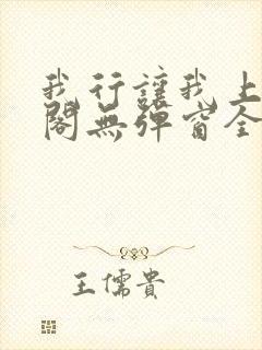 我行让我上笔趣阁无弹窗全文