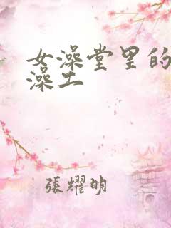 女澡堂里的男搓澡工