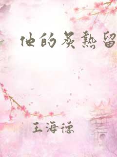 他的炙热留在了