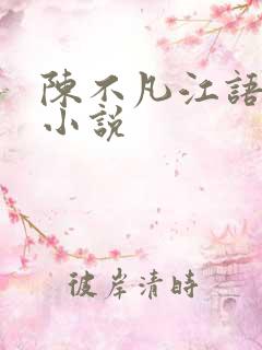 陈不凡江语柔的小说