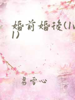 婚前婚后(1v1)
