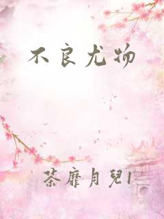 不良尤物