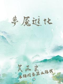 梦魇进化