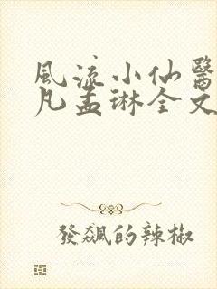 风流小仙医李千凡孟琳全文阅读