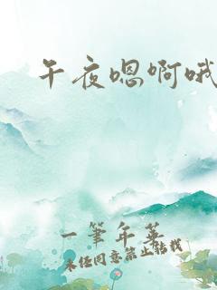 午夜嗯啊哦
