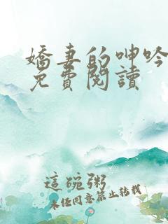 娇妻的呻吟小说免费阅读