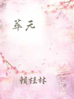 葬元
