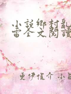 小说乡村乱情小雷全文阅读