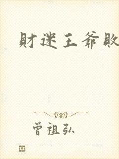 财迷王爷败金妃