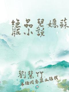 绝品儿媳苏暖正版小说