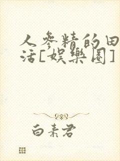 人参精的田园生活[娱乐圈]