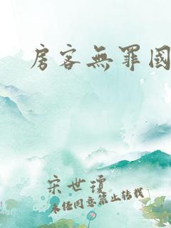 房客无罪国度著