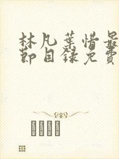 林凡叶惜最新章节目录免费阅读