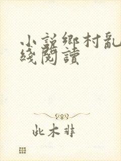 小说乡村乱情在线阅读