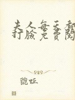 夫人每天都在线打脸免费阅读全文