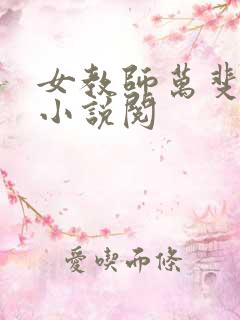 女教师万斐校长小说阅