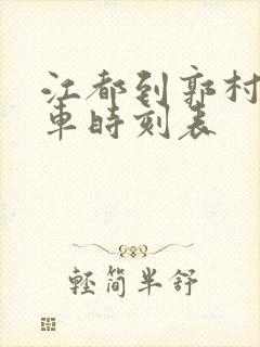 江都到郭村公交车时刻表