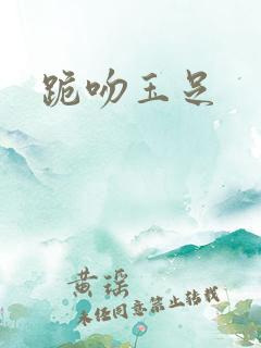 跪吻玉足