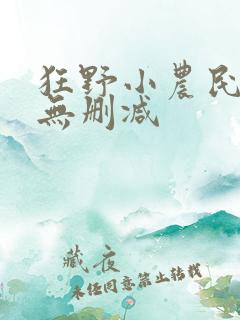 狂野小农民完整无删减