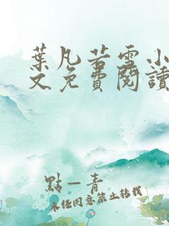 叶凡若雪小说全文免费阅读完整版