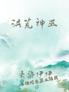 洪荒神巫