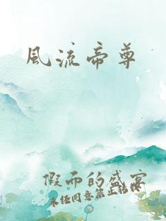 风流帝尊